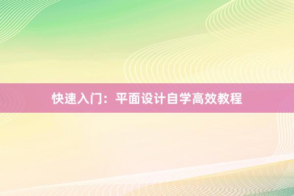 快速入门：平面设计自学高效教程