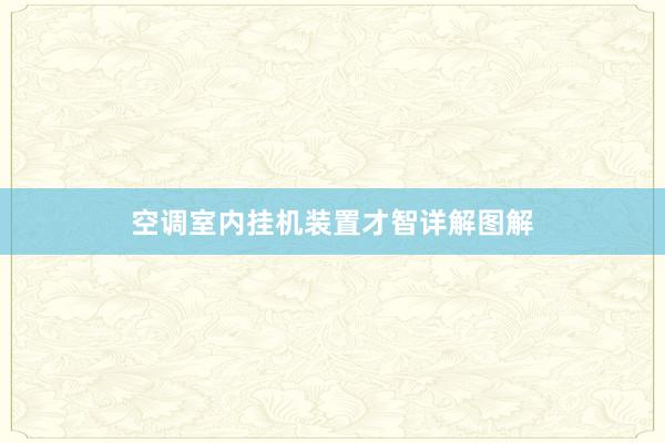 空调室内挂机装置才智详解图解